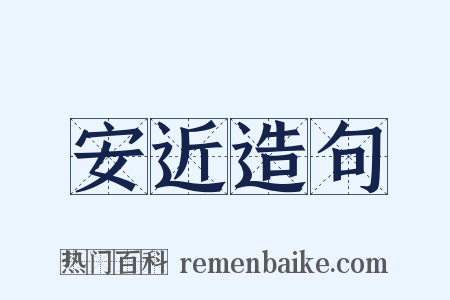 安近造句是什么意思的图片